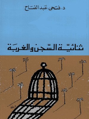 cover image of ثنائية السجن والغربة